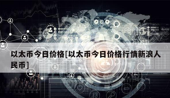 如何查看虚拟币的价格？以太坊价格今日行情是什么？