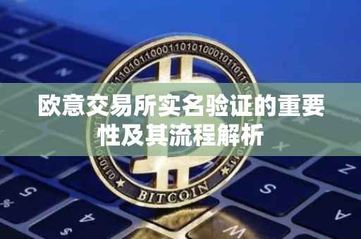 欧意交易所实名验证的重要性及其流程解析