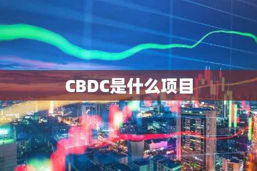 CBDC是什么项目