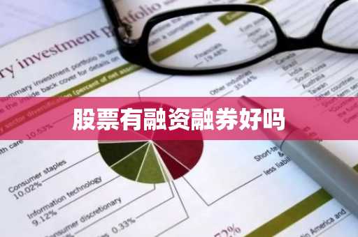 股票有融资融券好吗