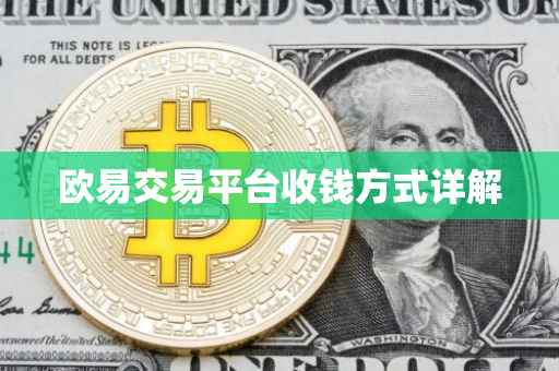欧易交易平台收钱方式详解
