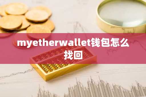 myetherwallet钱包怎么找回