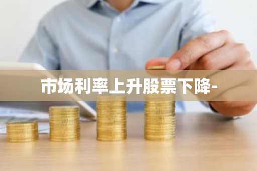 市场利率上升股票下降-