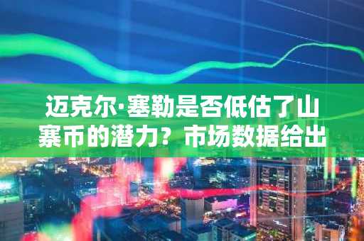 迈克尔·塞勒是否低估了山寨币的潜力？市场数据给出新答案