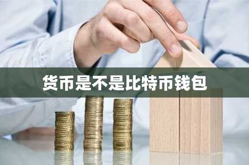 货币是不是比特币钱包