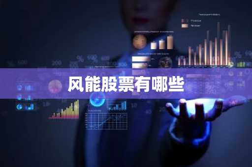 风能股票有哪些
