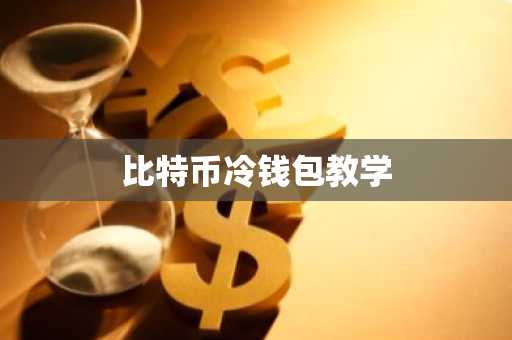 比特币冷钱包教学
