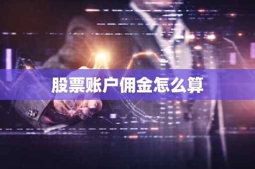 股票账户佣金怎么算