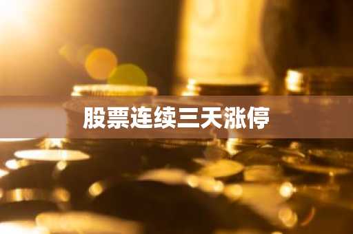 股票连续三天涨停