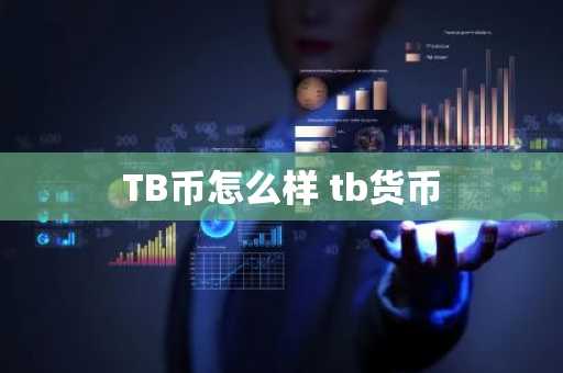 TB币怎么样 tb货币