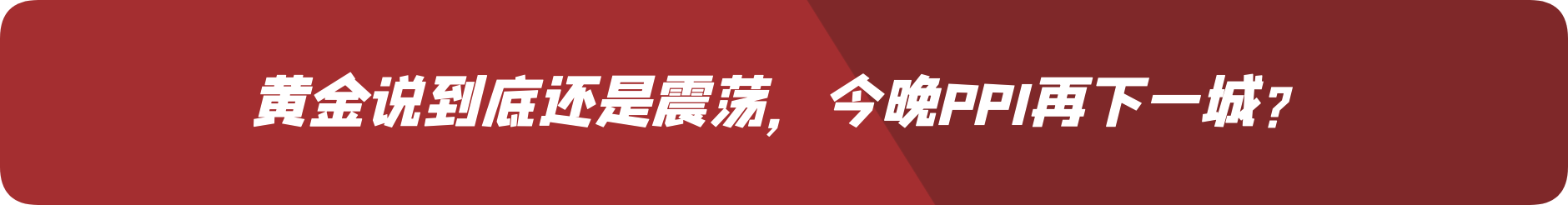 外汇界雪莉：黄金说到底还是震荡，今晚PPI再下一城？
