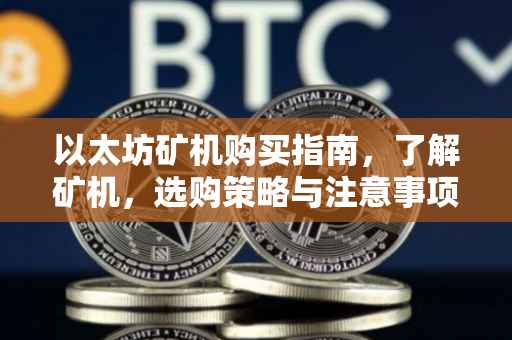 以太坊矿机购买指南，了解矿机，选购策略与注意事项