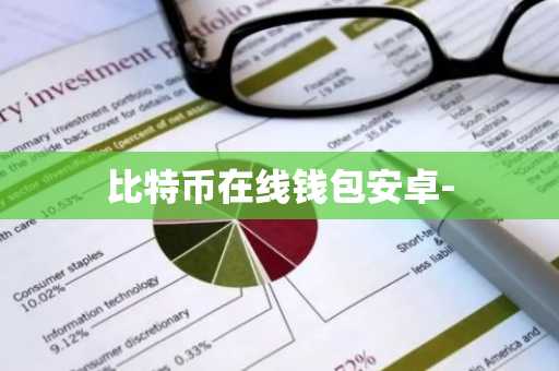 比特币在线钱包安卓-