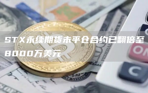 ST永续期货未平仓合约已翻倍至8000万美元