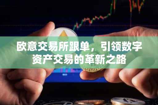 欧意交易所跟单，引领数字资产交易的革新之路