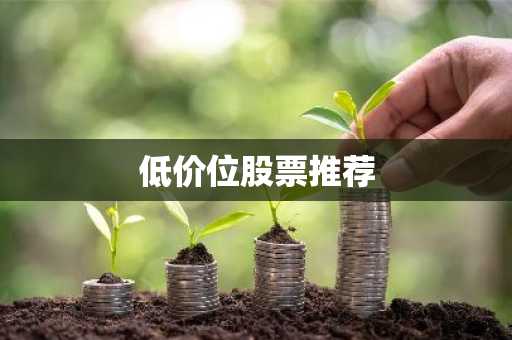 低价位股票推荐