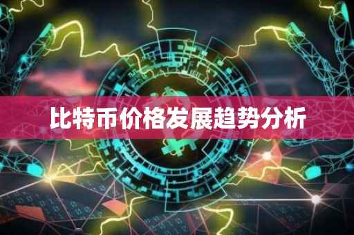比特币价格发展趋势分析
