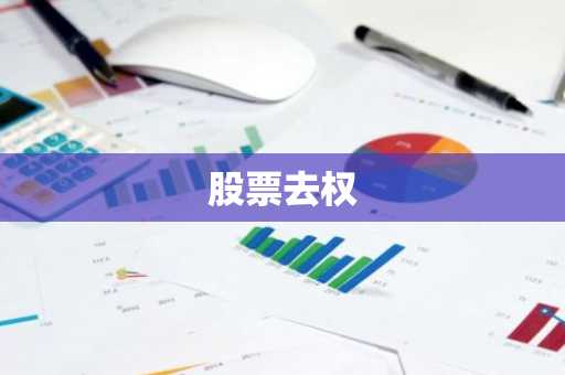 股票去权