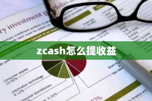 zcash怎么提收益