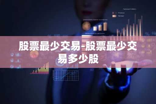 股票最少交易-股票最少交易多少股