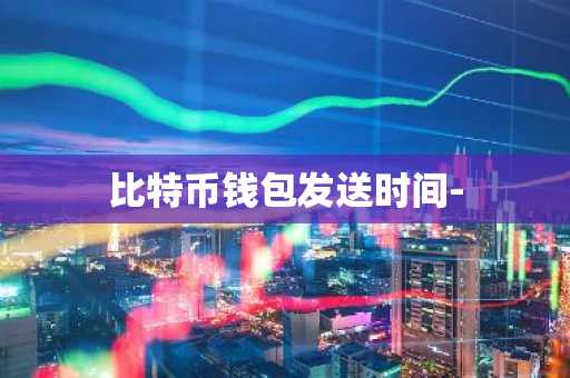 比特币钱包发送时间-
