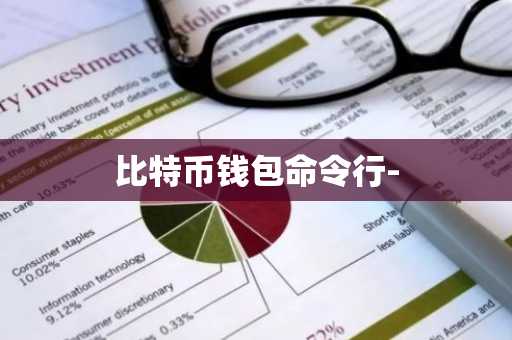 比特币钱包命令行-