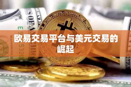 欧易交易平台与美元交易的崛起
