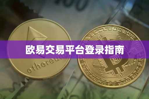 欧易交易平台登录指南