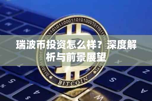 瑞波币投资怎么样？深度解析与前景展望
