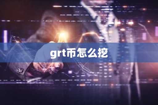 grt币怎么挖