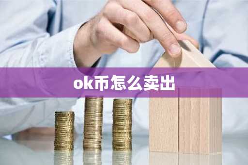 ok币怎么卖出