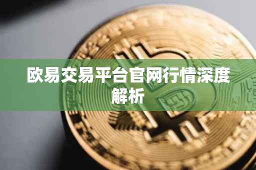 欧易交易平台官网行情深度解析