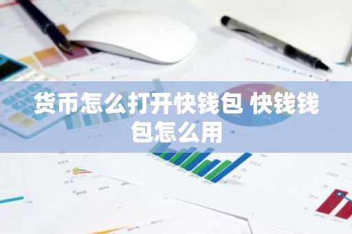 货币怎么打开快钱包 快钱钱包怎么用