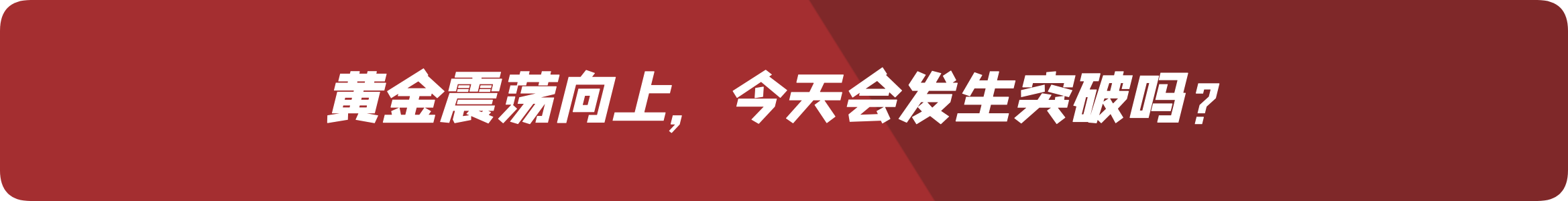 外汇界雪莉：黄金震荡向上，今天会发生突破吗？