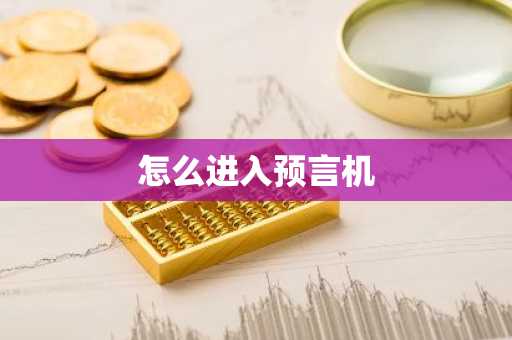 怎么进入预言机