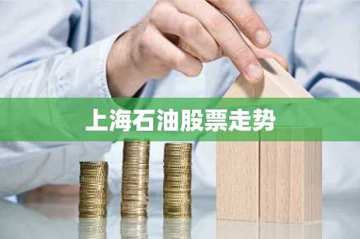 上海石油股票走势
