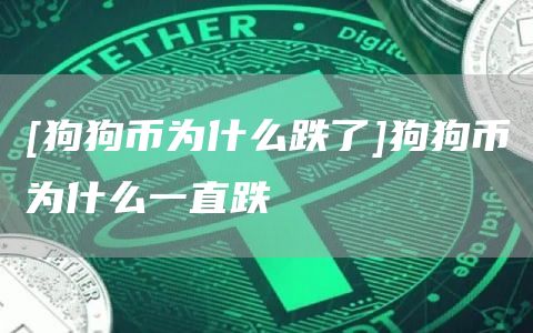 [狗狗币为什么跌了]狗狗币为什么一直跌
