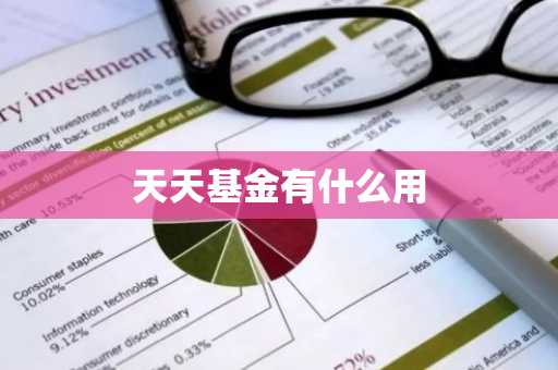 天天基金有什么用