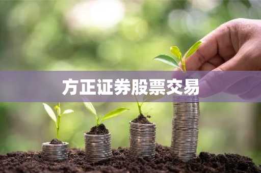 方正证券股票交易