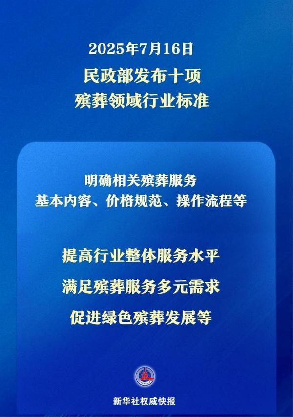 让逝有所安！民政部发布殡葬领域行业标准