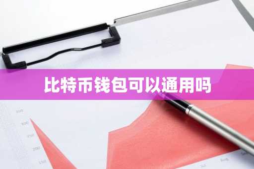 比特币钱包可以通用吗