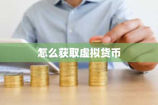 怎么获取虚拟货币