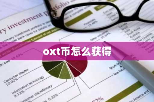 oxt币怎么获得