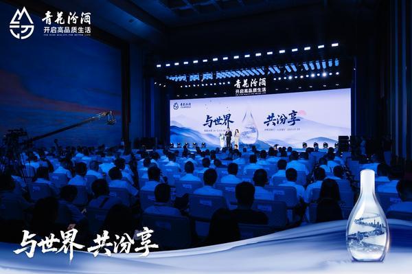 与世界、共汾享，以文明酿新章 青花汾酒30复兴版升级款璀璨启幕