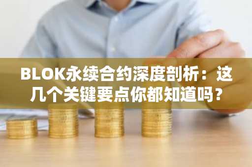 BLOK永续合约深度剖析：这几个关键要点你都知道吗？