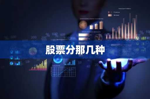 股票分那几种