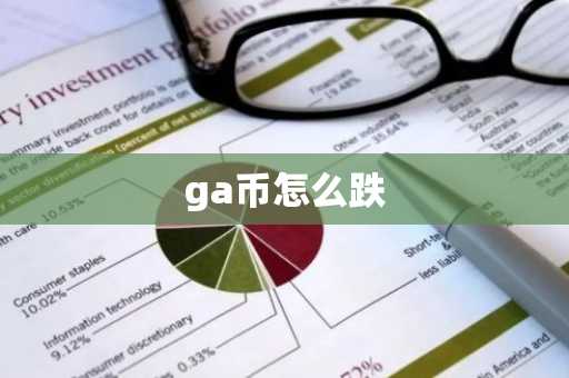 ga币怎么跌
