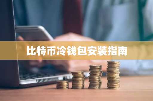 比特币冷钱包安装指南