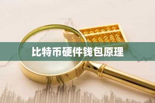 比特币硬件钱包原理