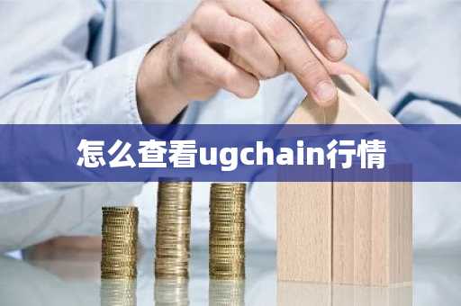 怎么查看ugchain行情